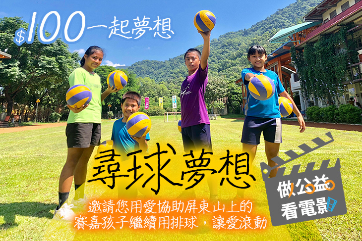 一起夢想－尋『球』夢想