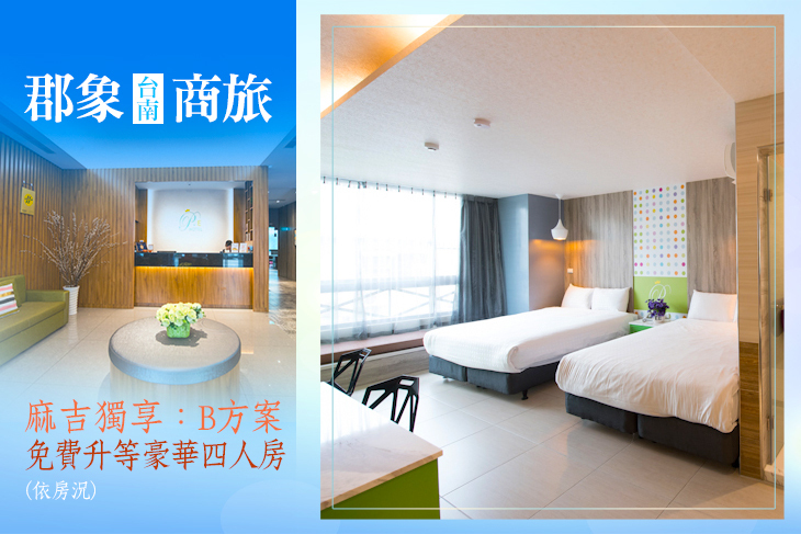 台南-郡象商旅