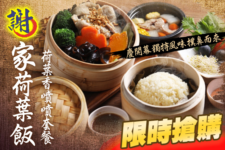 謝家荷葉飯
