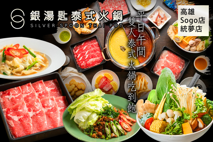 銀湯匙泰式火鍋吃到飽