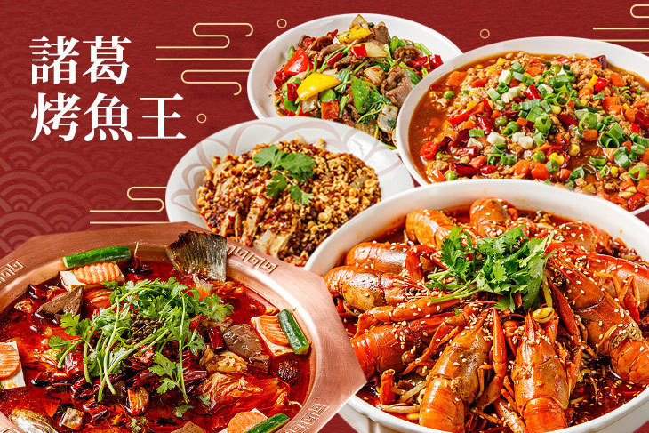 諸葛烤魚王 諸葛烤魚王