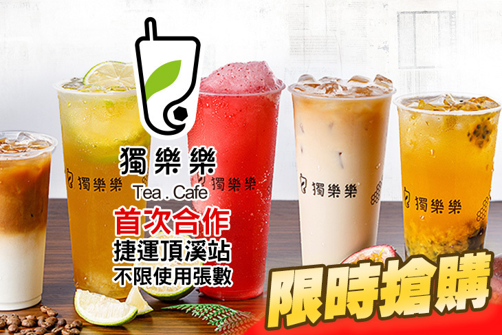 獨樂樂飲品