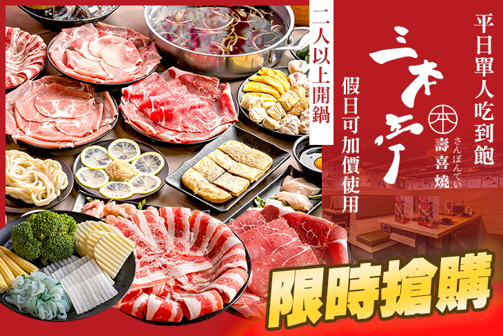 三本亭壽喜燒