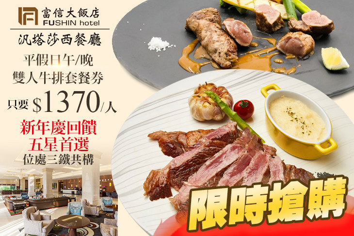台北富信大飯店-汎塔莎西餐廳