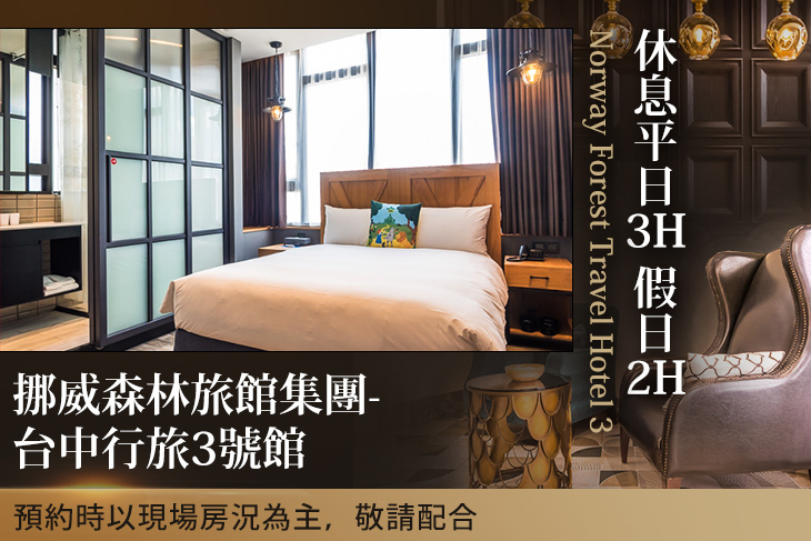 挪威森林旅館集團-台中行旅3號館