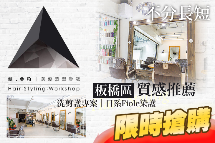 髮‧參角 Triangle Hair Styling Workshop(板橋店)