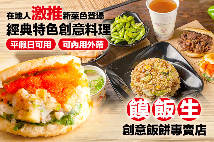 饃飯生創意飯餅專賣店