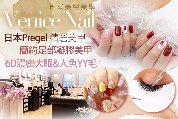Venice Nail日式美甲美學