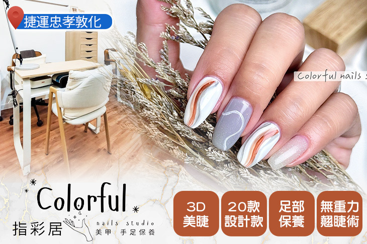 指彩居 colorful nail studio