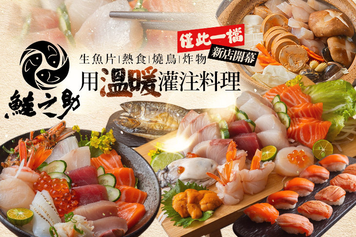 鮭之助 生魚片狂熱者專門