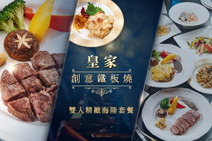 皇家創意鐵板燒