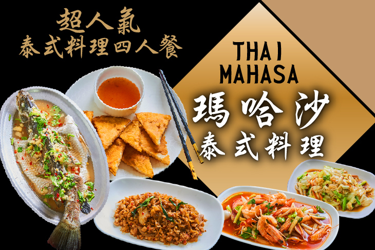 瑪哈沙泰式料理