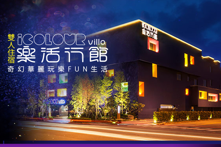 台中-樂活行館icolour villa