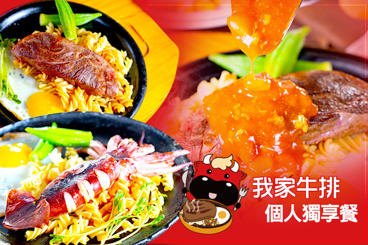 我家牛排