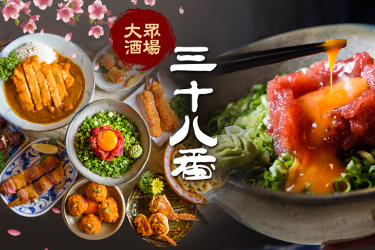 三十八番大眾酒場(新美店)