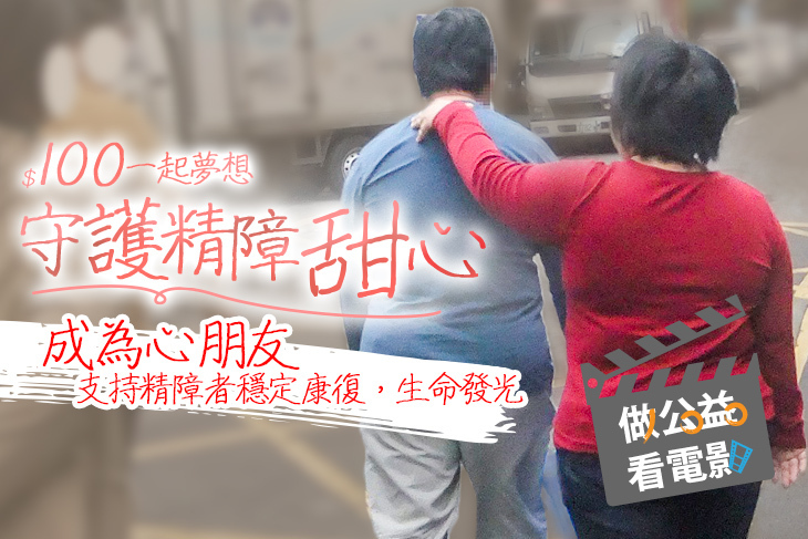 一起夢想－守護精障甜心