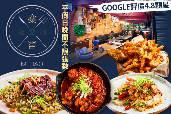 麋窖MiJiao創意餐酒館