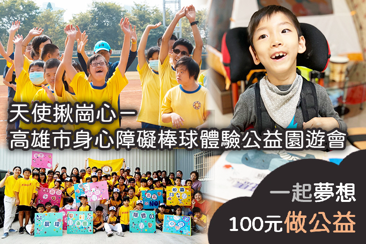 天使揪崗心－高雄市身心障礙棒球體驗公益園遊會