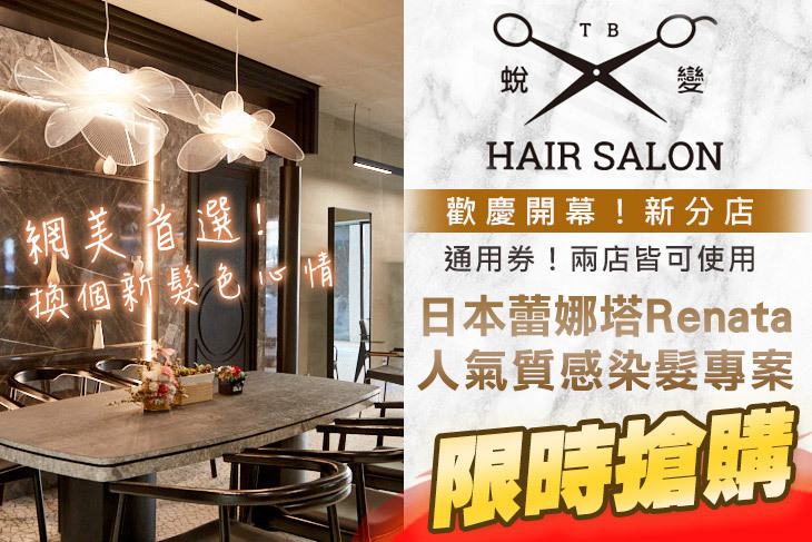 T.B Hair Salon蛻變