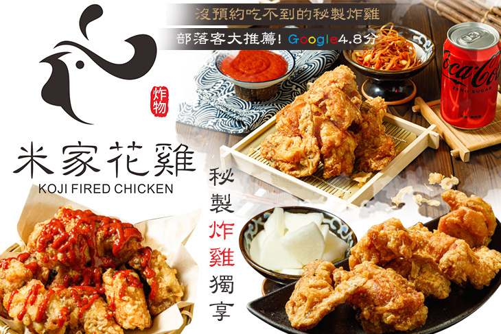 米家花雞(隱藏版預約制炸雞)