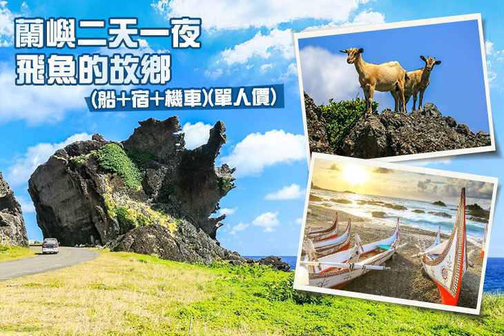 蘭嶼二天一夜