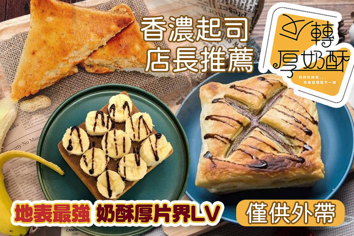 反轉厚奶酥(安平店)