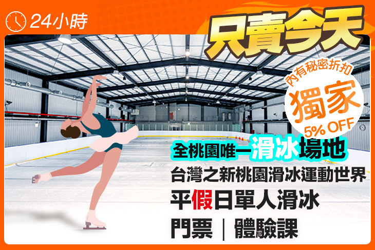 台灣之新桃園滑冰運動世界