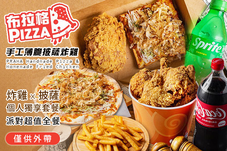 布拉格手作薄脆披薩炸雞