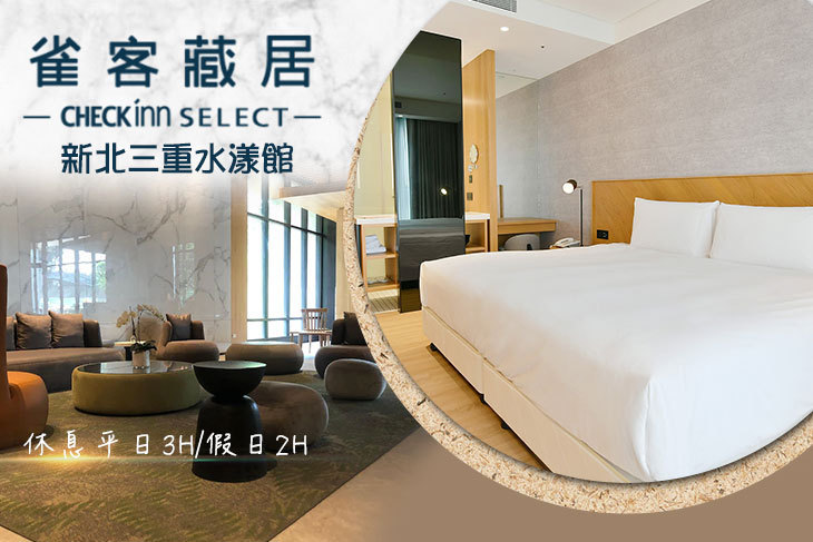 雀客藏居-新北三重水漾館