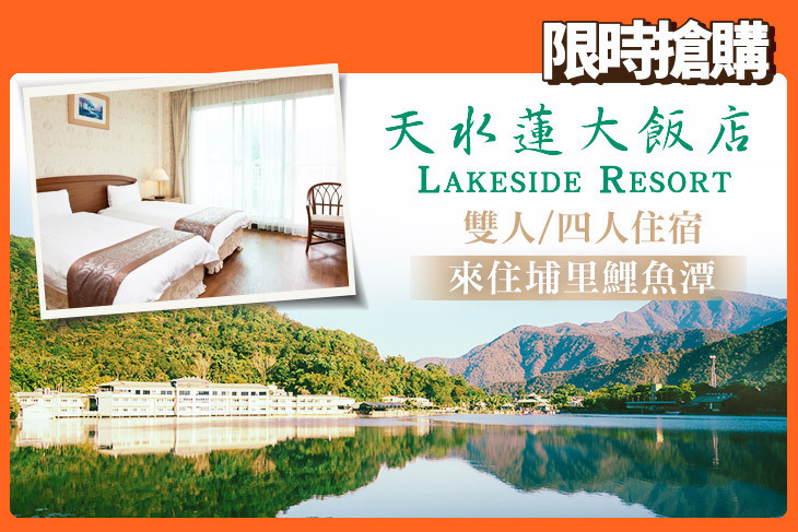 南投-天水蓮大飯店