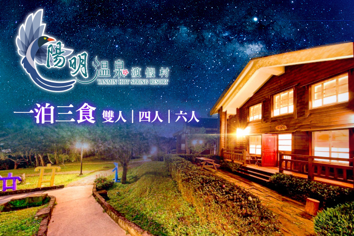 陽明溫泉渡假村-菁山遊憩區