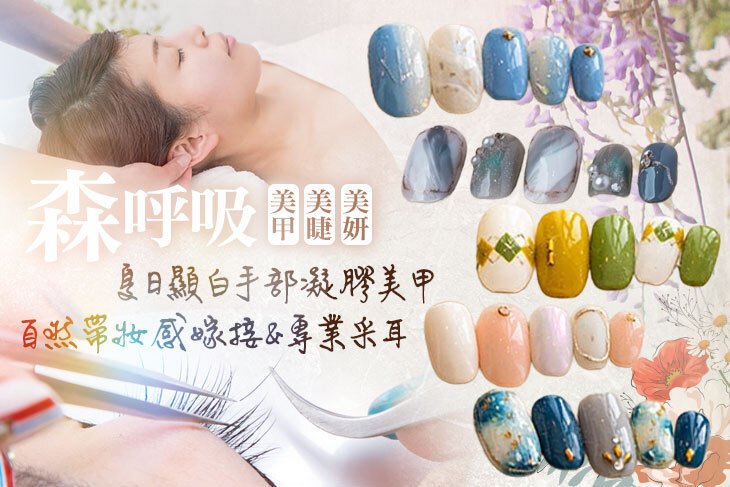 森呼吸美甲美睫美妍