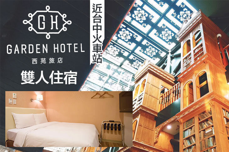 台中-西苑旅店