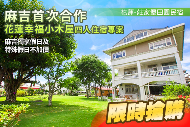 花蓮-莊家堡田園民宿