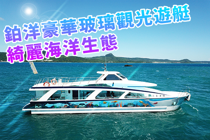 墾丁後壁湖-鉑洋豪華玻璃觀光遊艇