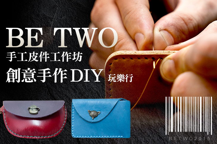 Be Two手工皮件工作坊