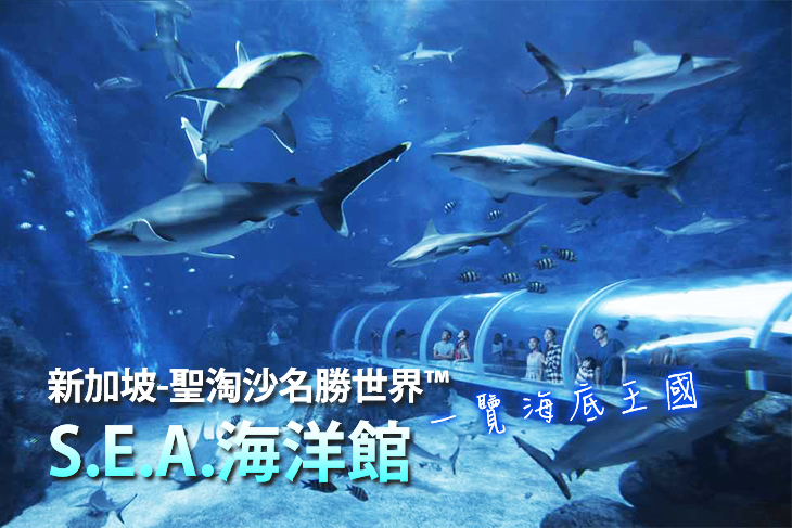 新加坡-聖淘沙名勝世界™S.E.A海洋館一日門票