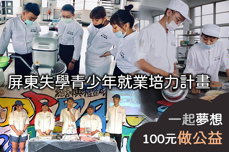 屏東失學青少年就業培力計畫