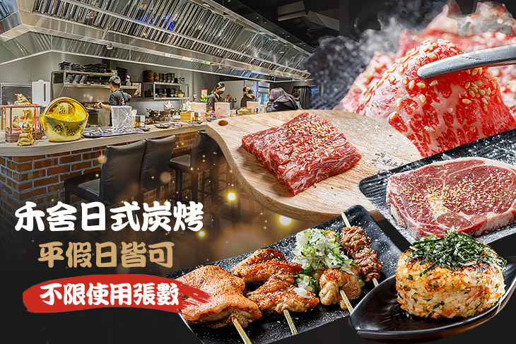 禾舍日式炭烤