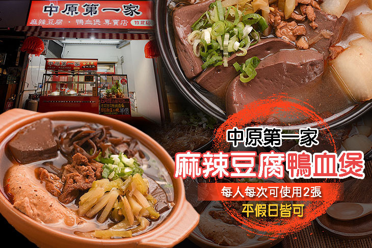 中原第一家麻辣豆腐鴨血煲(竹北店)