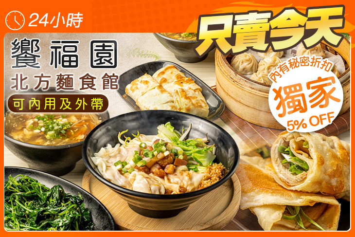 饗福園北方麵食館