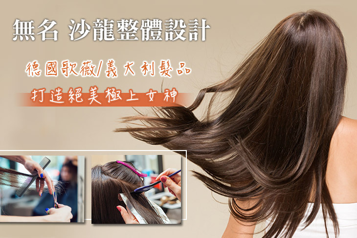 無名 沙龍整體設計