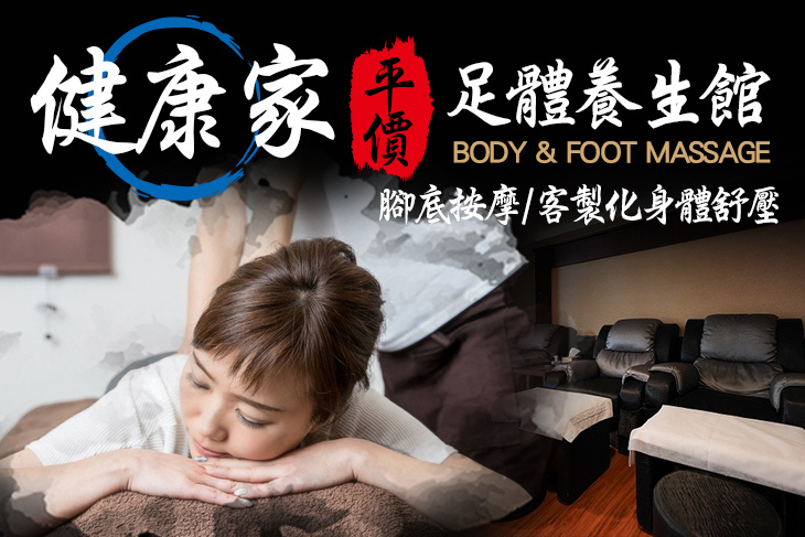 健康家平價足體養生館