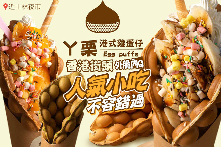 ㄚ栗港式雞蛋仔