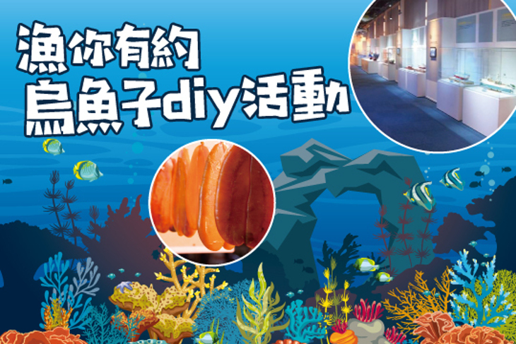 漁你有約，烏魚子diy活動