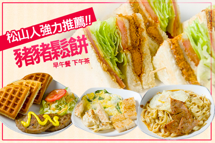 豬豬鬆餅早午餐