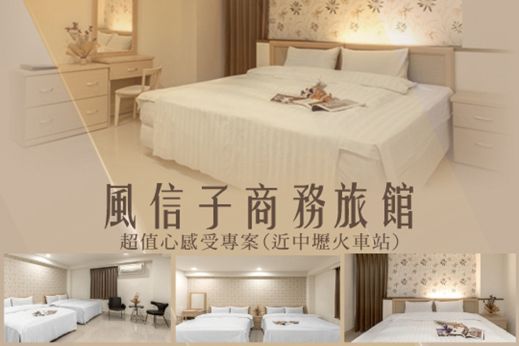 桃園中壢-風信子商務旅館