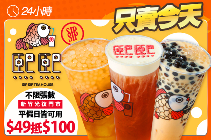 熙熙 Sip Sip TEA HOUSE(新竹光復門市)