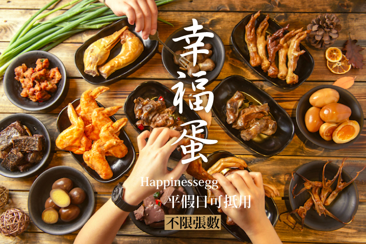 幸福蛋