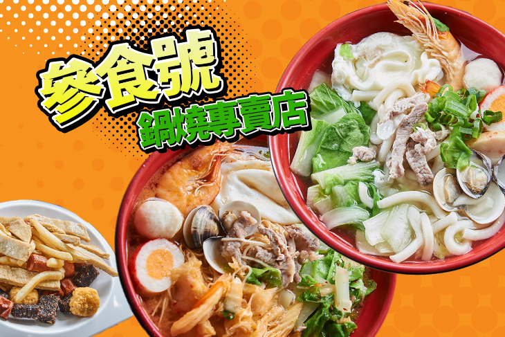 參食號鍋燒